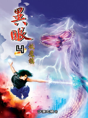 cover image of 異眼4《妖魔鎮》